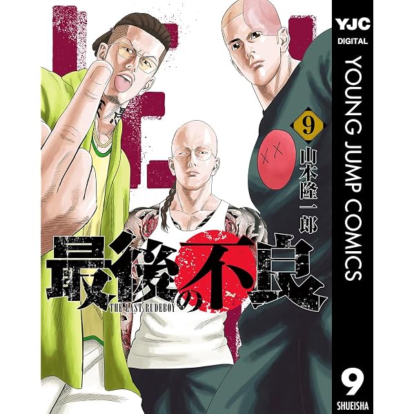 Amazon.co.jp: 最後の不良 10 (ヤングジャンプコミックスDIGITAL